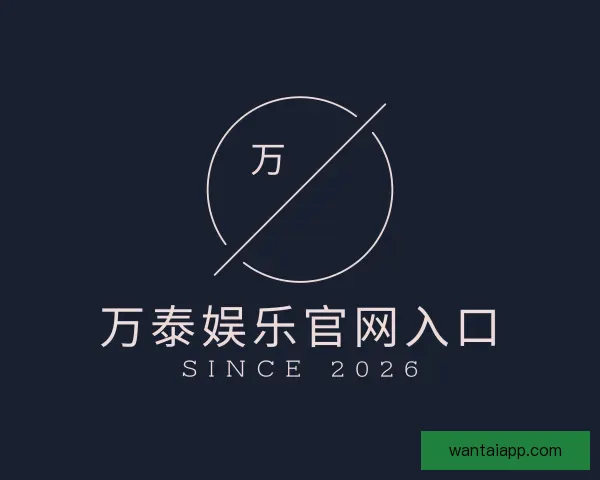 发现万泰娱乐官网入口